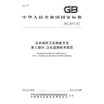 《GB/T 18204-2013 公共场所卫生检验方法 全套6部分》【摘要 书评 试读】- 京东图书