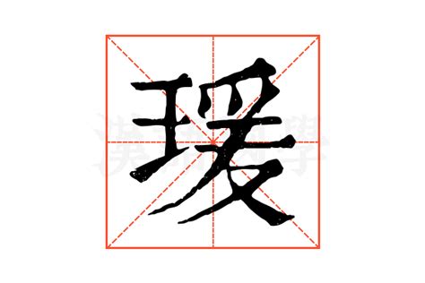 瑗的康熙字典解释_瑗的康熙字典原文-汉语国学