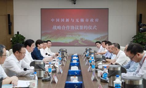 中国国新与无锡市政府签署战略合作协议