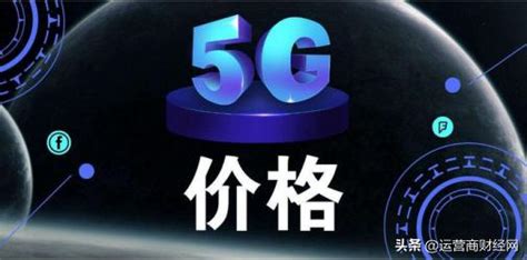 三大运营商正在研究5G收费模式 或分场景分网速计费 - 推荐 — C114通信网