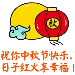 中秋节表情包45 - DIY斗图表情 - diydoutu.com