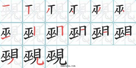 鷪的笔顺_汉字鷪的笔顺笔画 - 笔顺查询 - 范文站