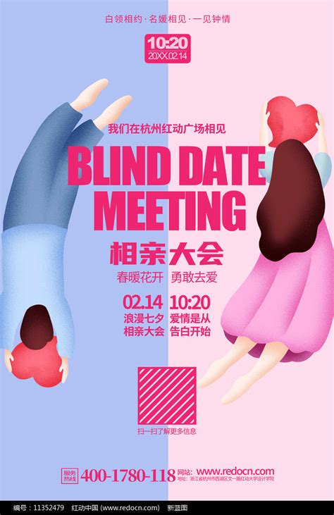 时尚大气相亲会活动宣传海报模板设计图片下载_红动中国