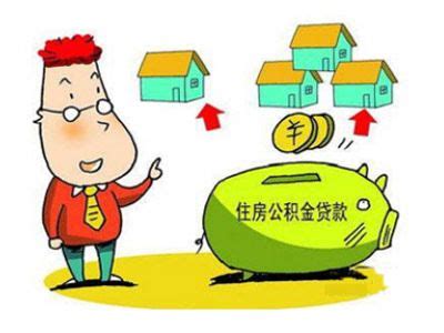 河南省住房公积金贷款政策如何 五大规则必知 - 房天下买房知识