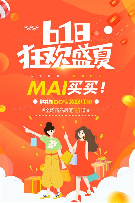 橙色618盛夏狂欢年中促销海报设计图片下载_psd格式素材_熊猫办公