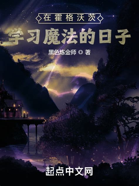 《在霍格沃茨学习魔法的日子》小说在线阅读-起点中文网