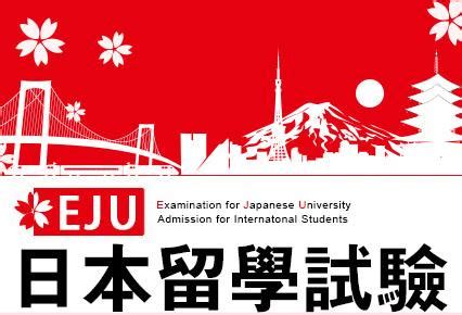 EJU（日本留学生試験） - 知乎