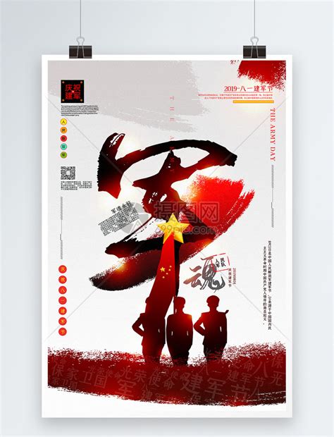 八一军魂迷彩背景海报模版设计图片下载_红动中国