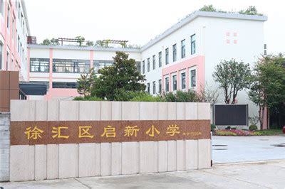 走进身边好学校17：上海徐汇区第一中心小学_上海重点小学_幼教网