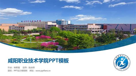 咸阳职业技术学院PPT模板下载_PPT设计教程网