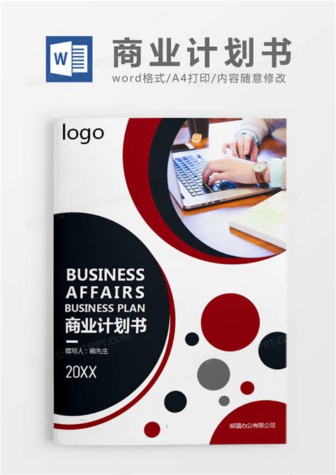 商业计划书_企业管理Word模板下载-蓝山办公