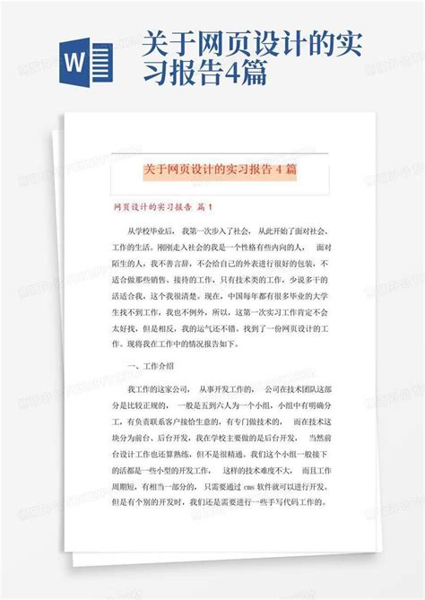 关于网页设计的实习报告4篇Word模板下载_编号qyewyxke_熊猫办公