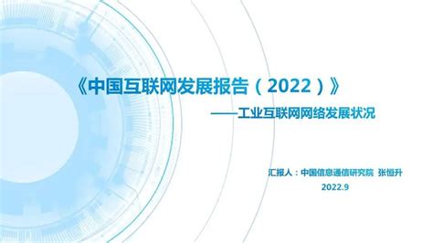 中国互联网发展报告（2022）-2021年中国工业互联网发展状况