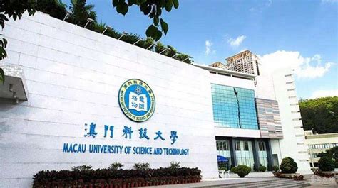 2023澳门科技大学，外界都简称澳科大，或者MUST（Macau University of Science_澳门科技大学-评论-去哪儿攻略