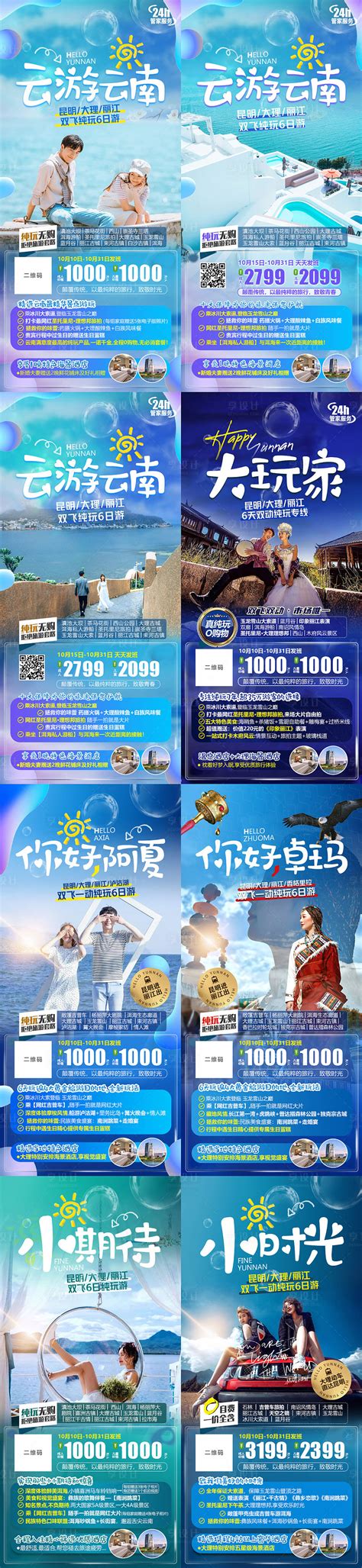 云南旅游微信系列海报PSD广告设计素材海报模板免费下载-享设计