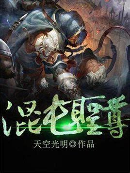 《龙庭妖帝：开局融合祖龙混沌体》小说在线阅读-起点中文网