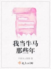 我当牛马那些年(作家诗人图图)全本免费在线阅读-起点中文网官方正版