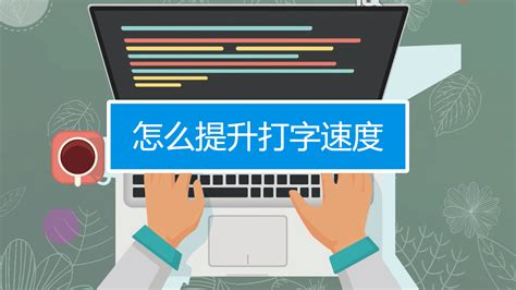 abcd练打字(键盘打字指法练习) 图片预览