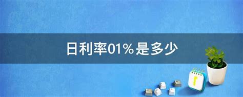 日利率01％是多少 - 业百科