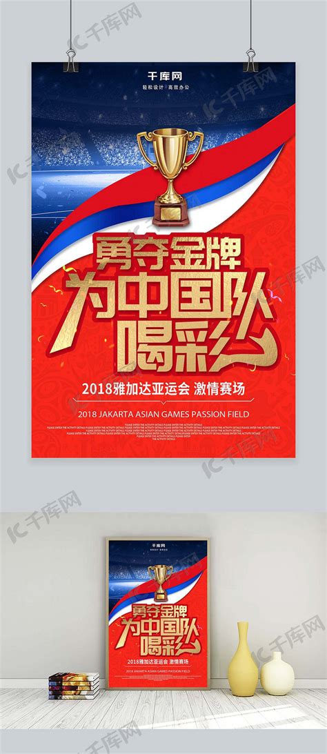 创意金字亚运会勇夺金牌为中国队喝彩海报海报模板下载-千库网