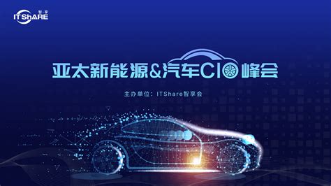 2021第二届亚太新能源&汽车数智未来峰会圆满落幕 - 产业 - 中国网•东海资讯