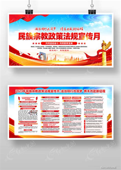 2023年民族宗教政策法规宣传月活动展板图片下载_红动中国