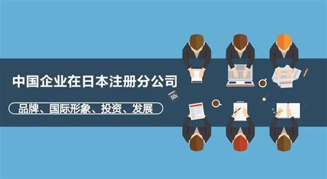 2022详解在日本开公司都有哪些好处(日本投资经营签证办理流程)-洲宜旅游网