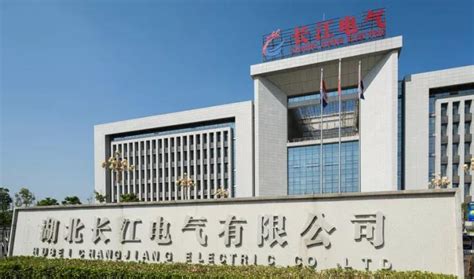 湖北长江电气有限公司 智能输配电设备智造 智慧能源系统建设 电力工程总承包