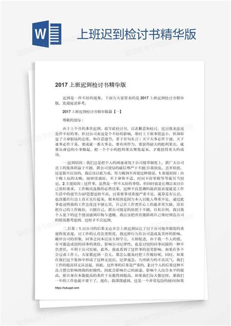 上班迟到检讨书精华版Word模板下载_编号jpynyyyz_熊猫办公