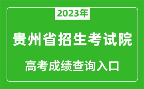 贵州2022年8月3日高考录取情况-高考直通车
