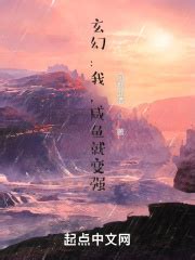 玄幻：我，咸鱼就变强(风烟醉酒)最新章节免费在线阅读-起点中文网官方正版