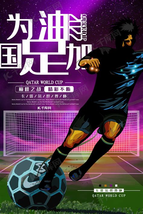 2022为国足加油卡塔尔世界杯海报海报模板下载-千库网