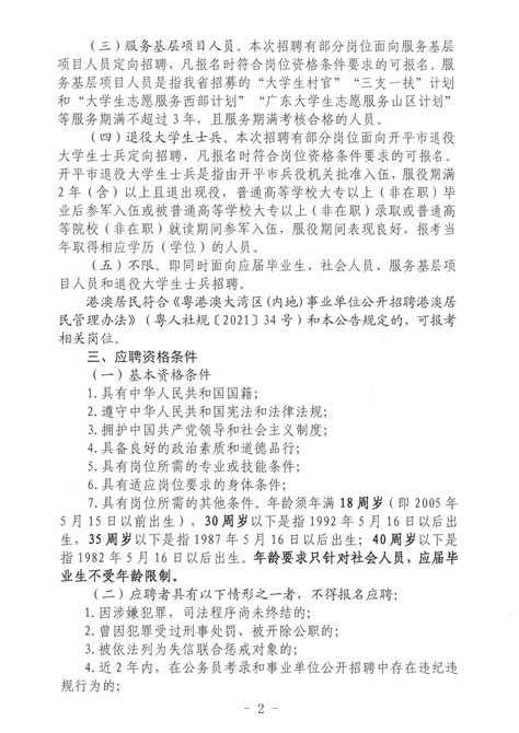 2023年广东江门开平市招聘事业单位工作人员114人公告 - 国家公务员考试最新消息