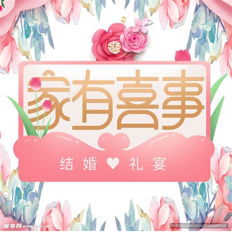 家有喜事图片