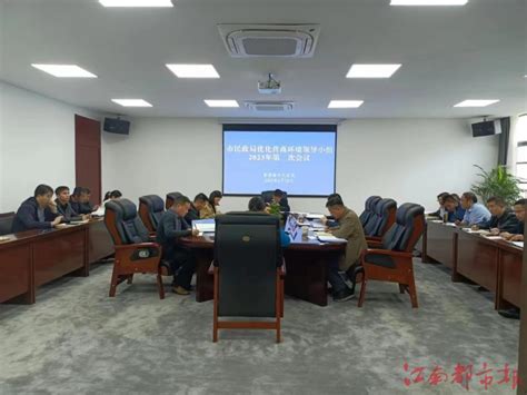 景德镇市民政局召开优化营商环境领导小组2023年第二次会议-江南都市网