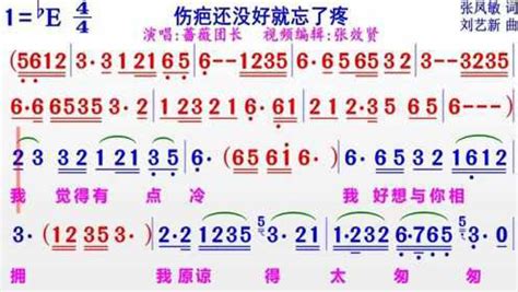 蔷薇团长演唱《伤疤还没好就忘了疼》的完整版彩色动态简谱