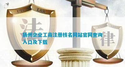 扬州企业工商注册核名网站官网查询入口及下载_公司注册_资讯