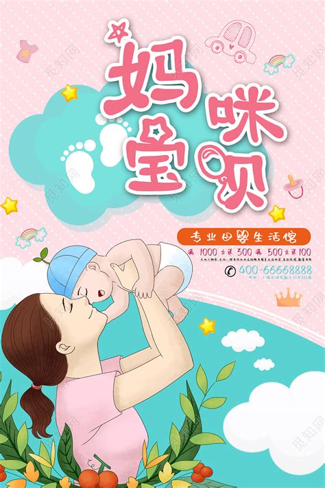 粉色卡通妈咪宝贝母婴生活馆宣传海报图片下载 - 觅知网