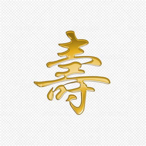寿字大全图片