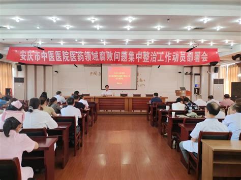 安庆市中医医院召开医药领域腐败问题集中整治工作动员部署会_安庆市中医院