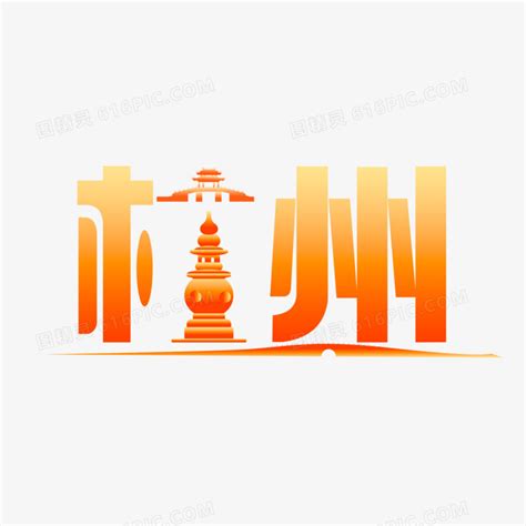 杭州标志性建筑ps艺术字体-杭州标志性建筑ps字体设计效果-千库网