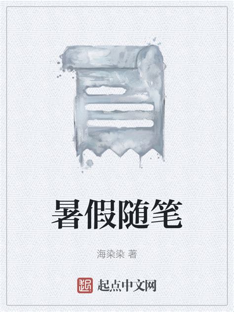 《暑假随笔》小说在线阅读-起点中文网