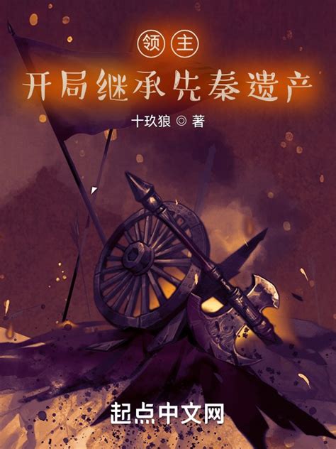 《领主，开局继承先秦遗产》小说在线阅读-起点中文网