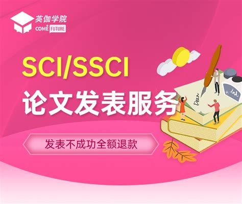 SCI/SSCI论文发表 - 英伽教育 - 专注于大学生升学服务的在线教育平台