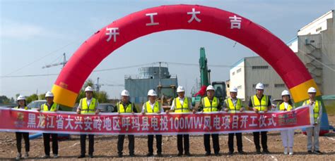 国家电投黑龙江呼玛县100MW风电项目开工-国际风力发电网