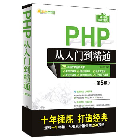 清华大学出版社-图书详情-《PHP从入门到精通（第5版）》