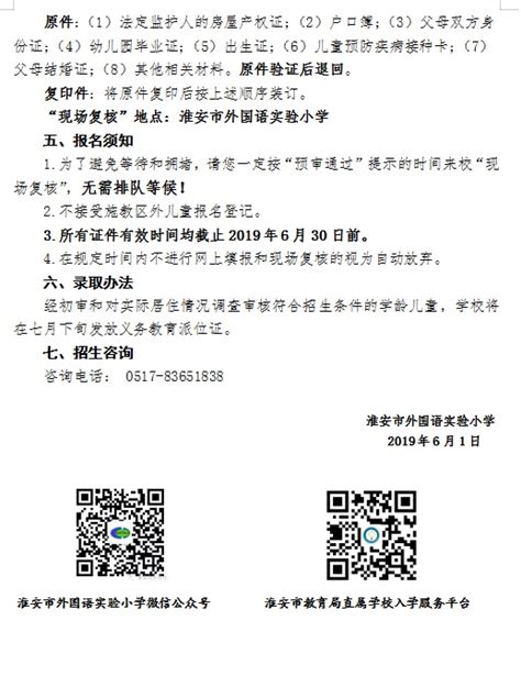 2019年一年级招生简章-通知公告--淮安市外国语实验小学门户网站