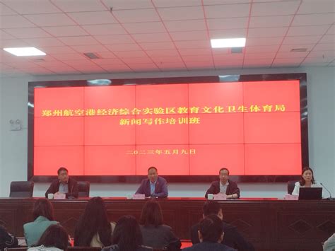 教文卫体局组织开展新闻写作培训班-部门信息-郑州航空港经济综合实验区