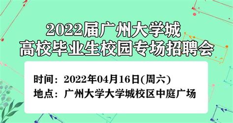2022年4月广州大学2022届校园专场招聘会 - 知乎