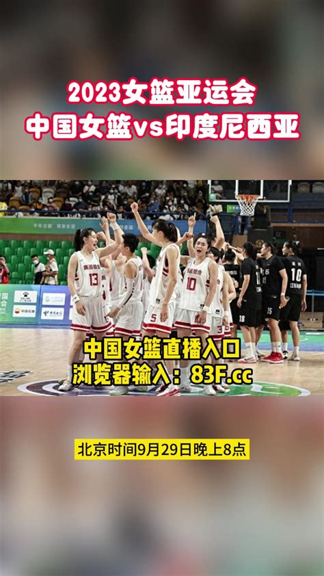 【图集】杭州亚运会女篮决赛，中国女篮战胜日本女篮夺冠！|女篮|杭州亚运会|日本女篮_新浪新闻